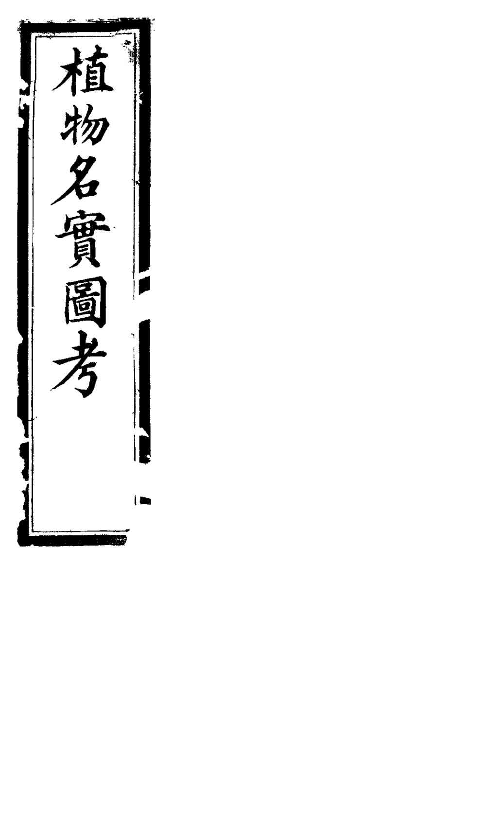 植物名实图考  第2卷